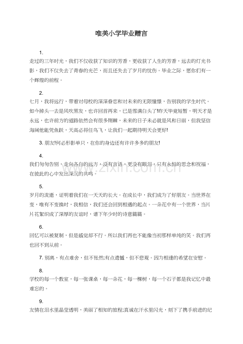 唯美小学毕业赠言.doc_第1页