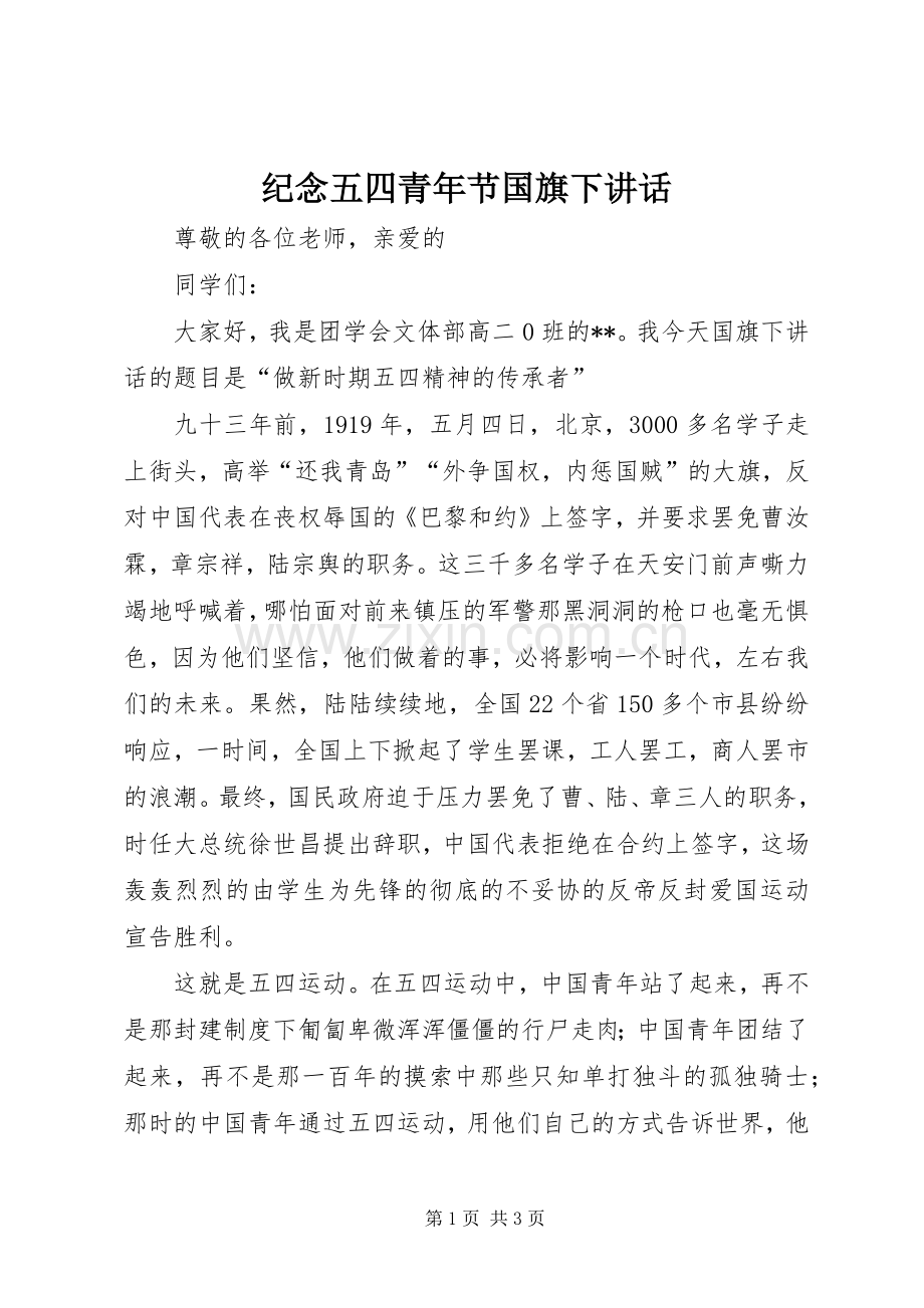 纪念五四青年节国旗下讲话.docx_第1页