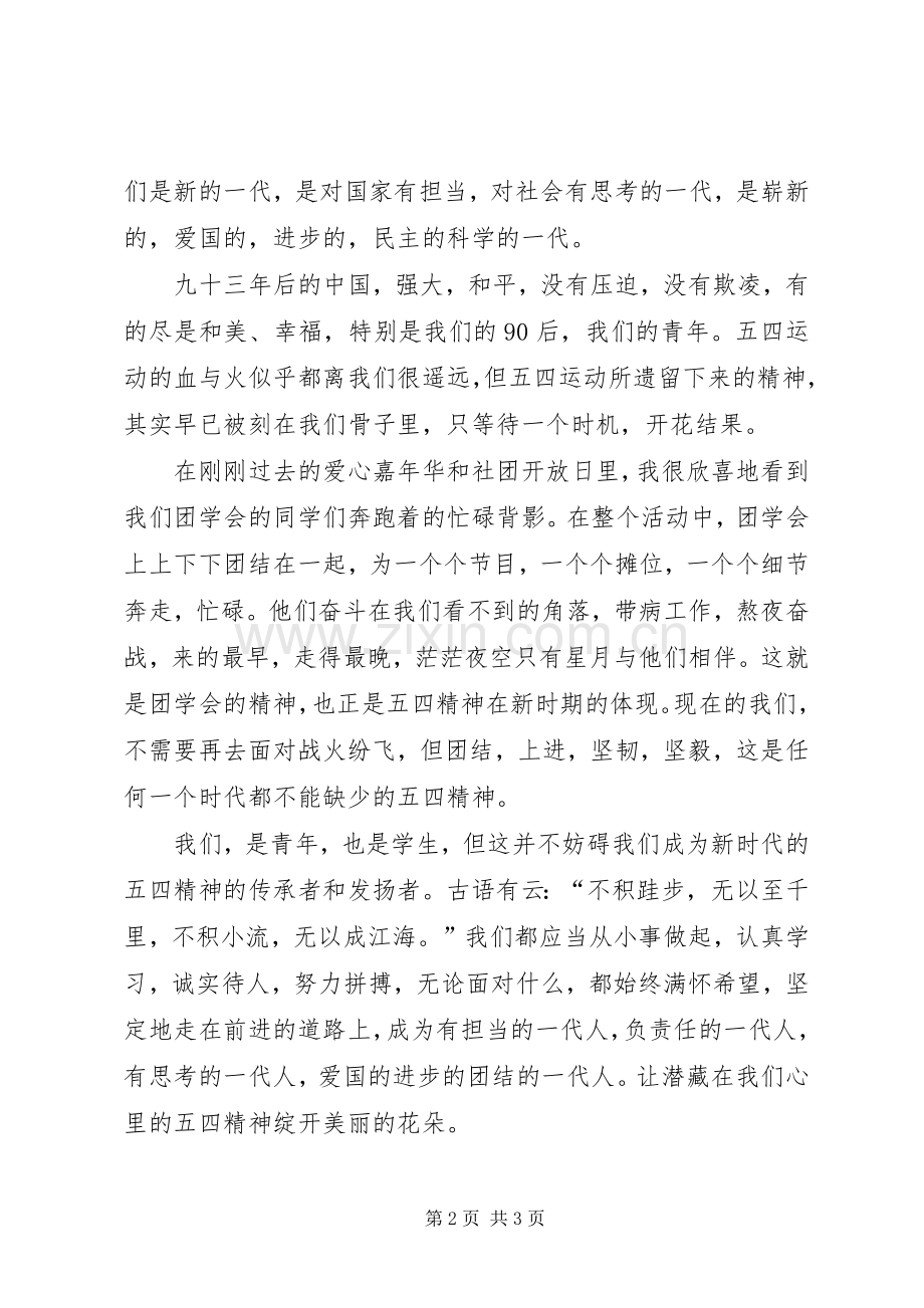 纪念五四青年节国旗下讲话.docx_第2页