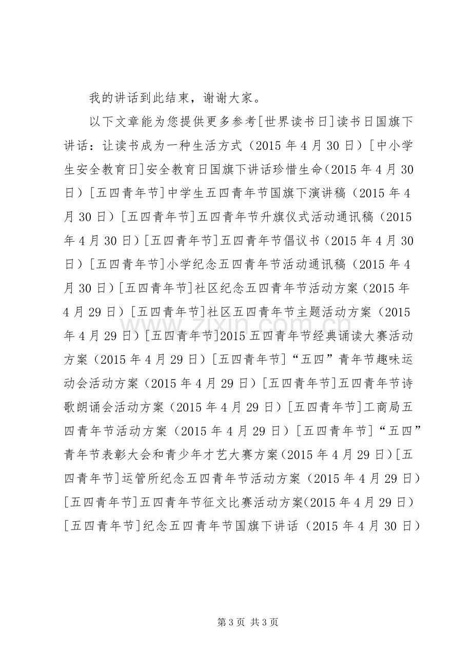 纪念五四青年节国旗下讲话.docx_第3页