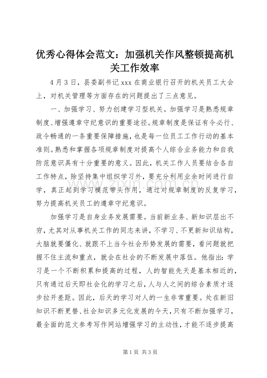 优秀心得体会范文：加强机关作风整顿提高机关工作效率.docx_第1页