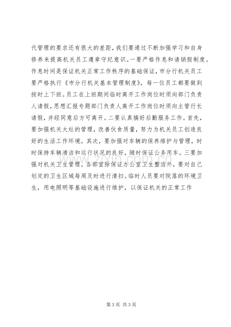 优秀心得体会范文：加强机关作风整顿提高机关工作效率.docx_第3页