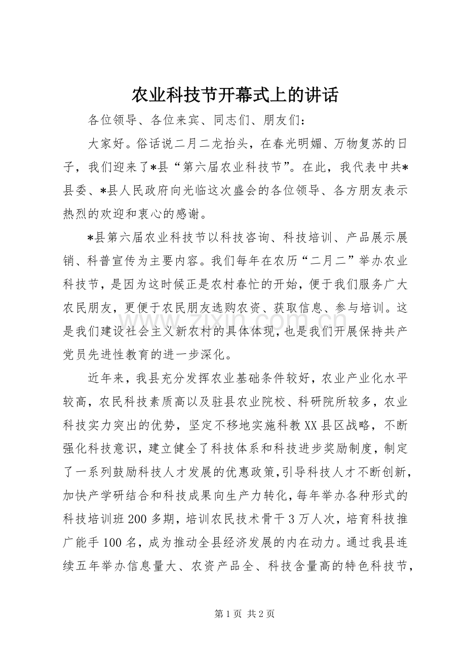 农业科技节开幕式上的讲话.docx_第1页