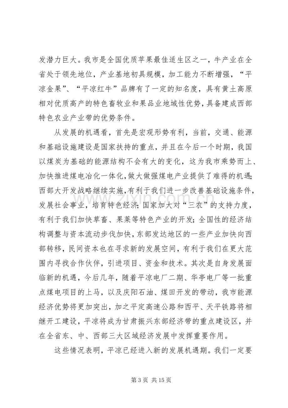 在全市经济工作会议上的讲话(摘要).docx_第3页