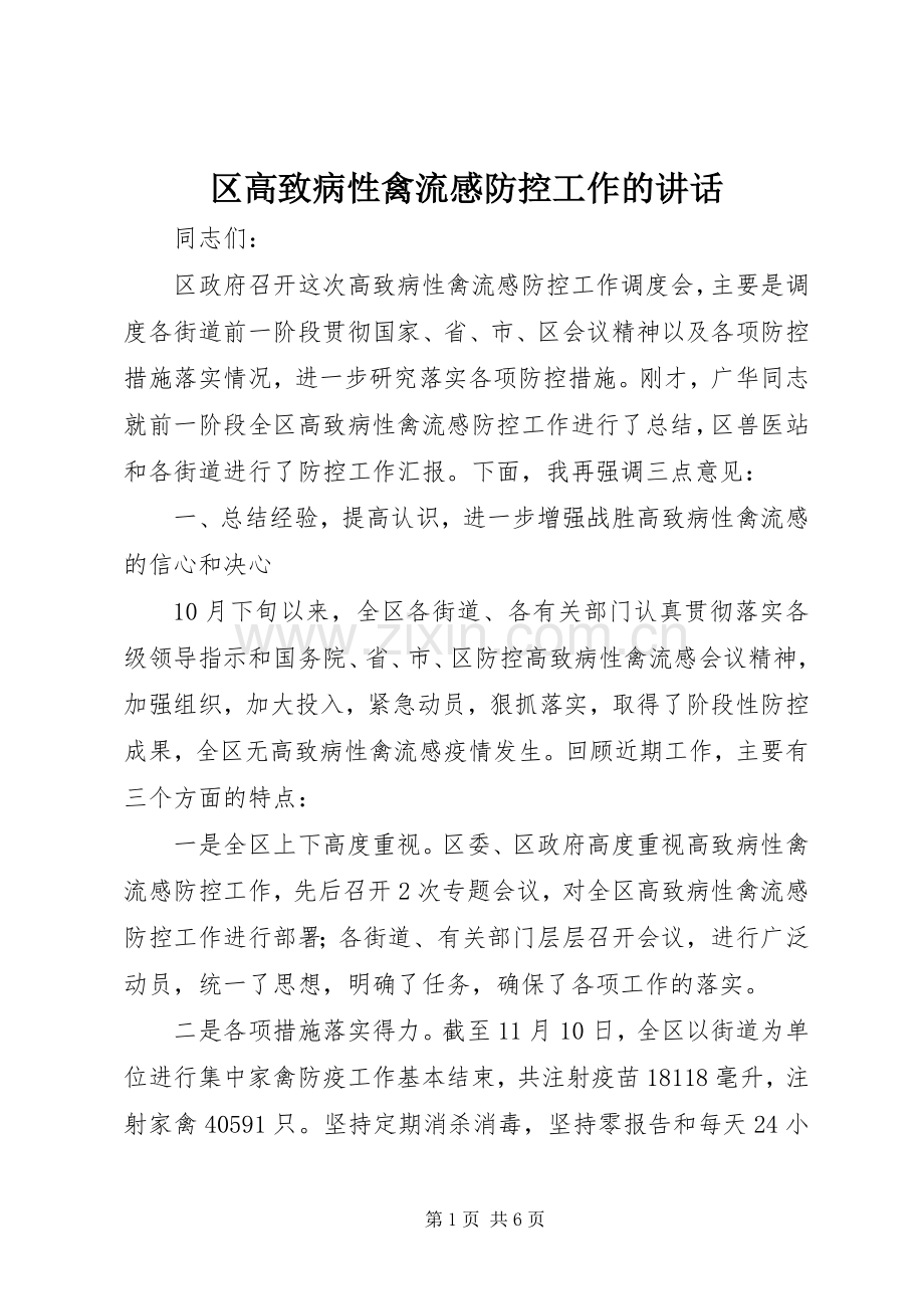 区高致病性禽流感防控工作的讲话.docx_第1页