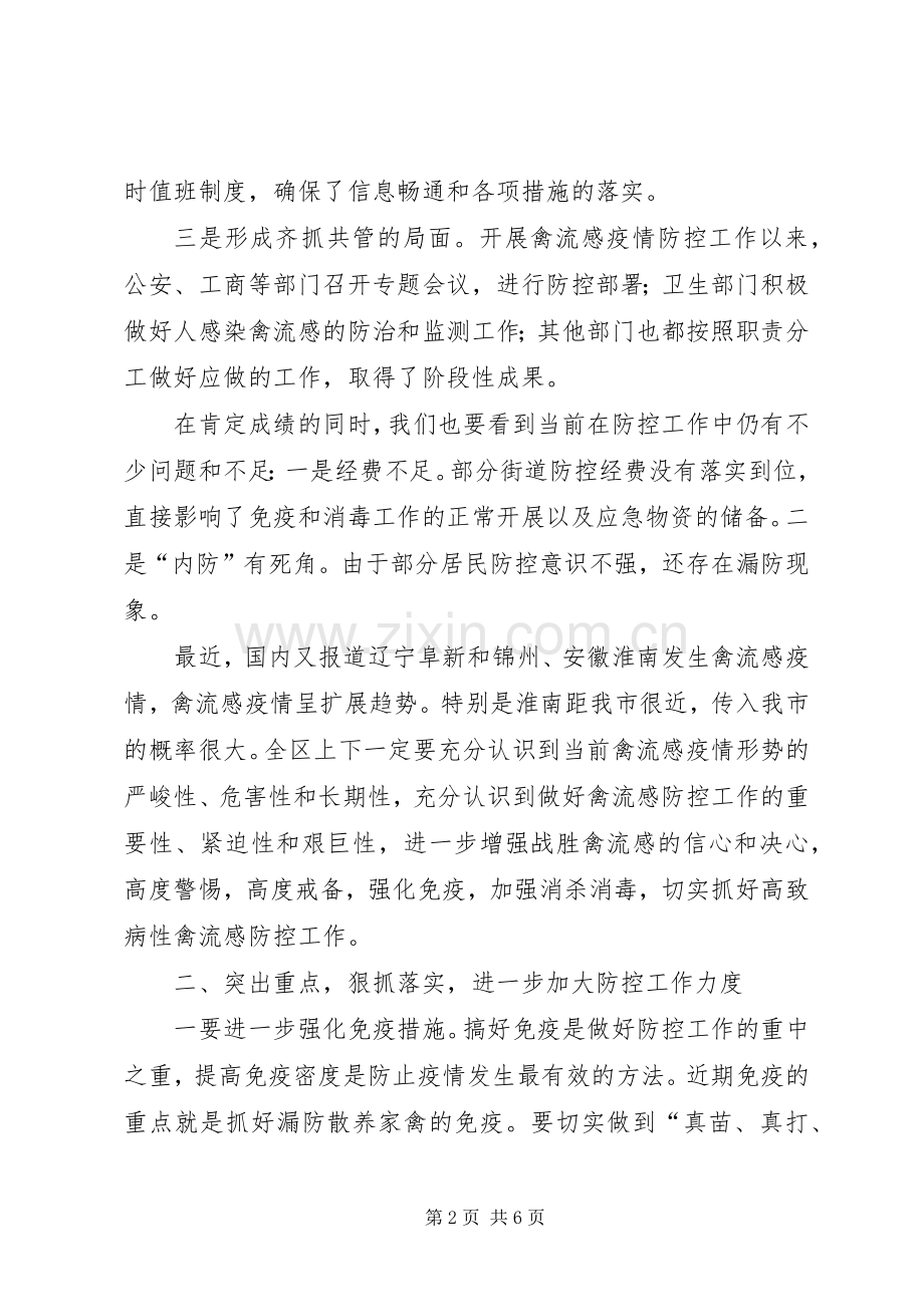 区高致病性禽流感防控工作的讲话.docx_第2页