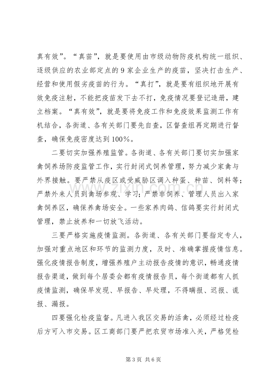 区高致病性禽流感防控工作的讲话.docx_第3页