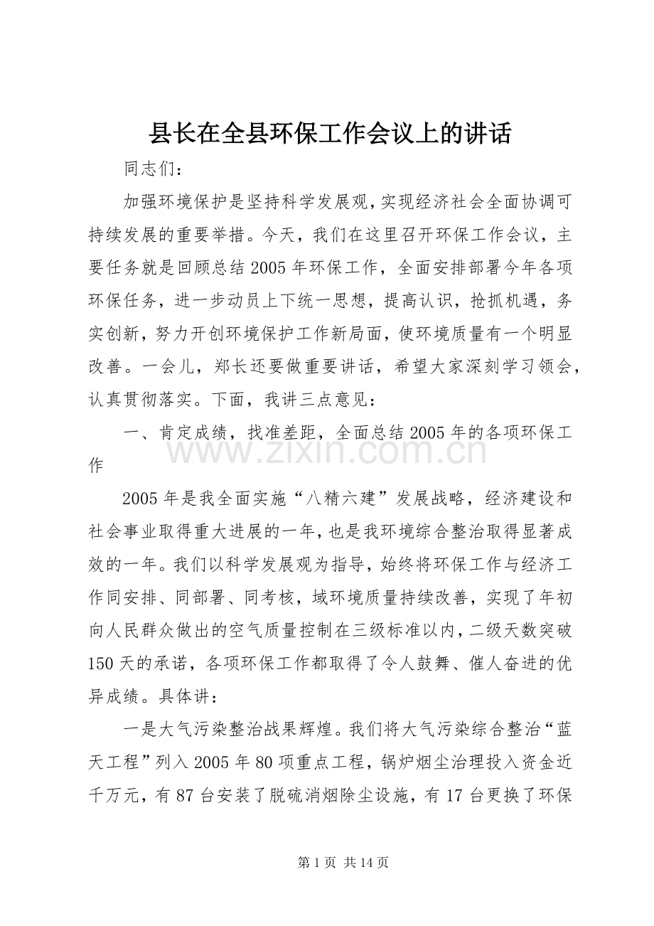 县长在全县环保工作会议上的讲话.docx_第1页