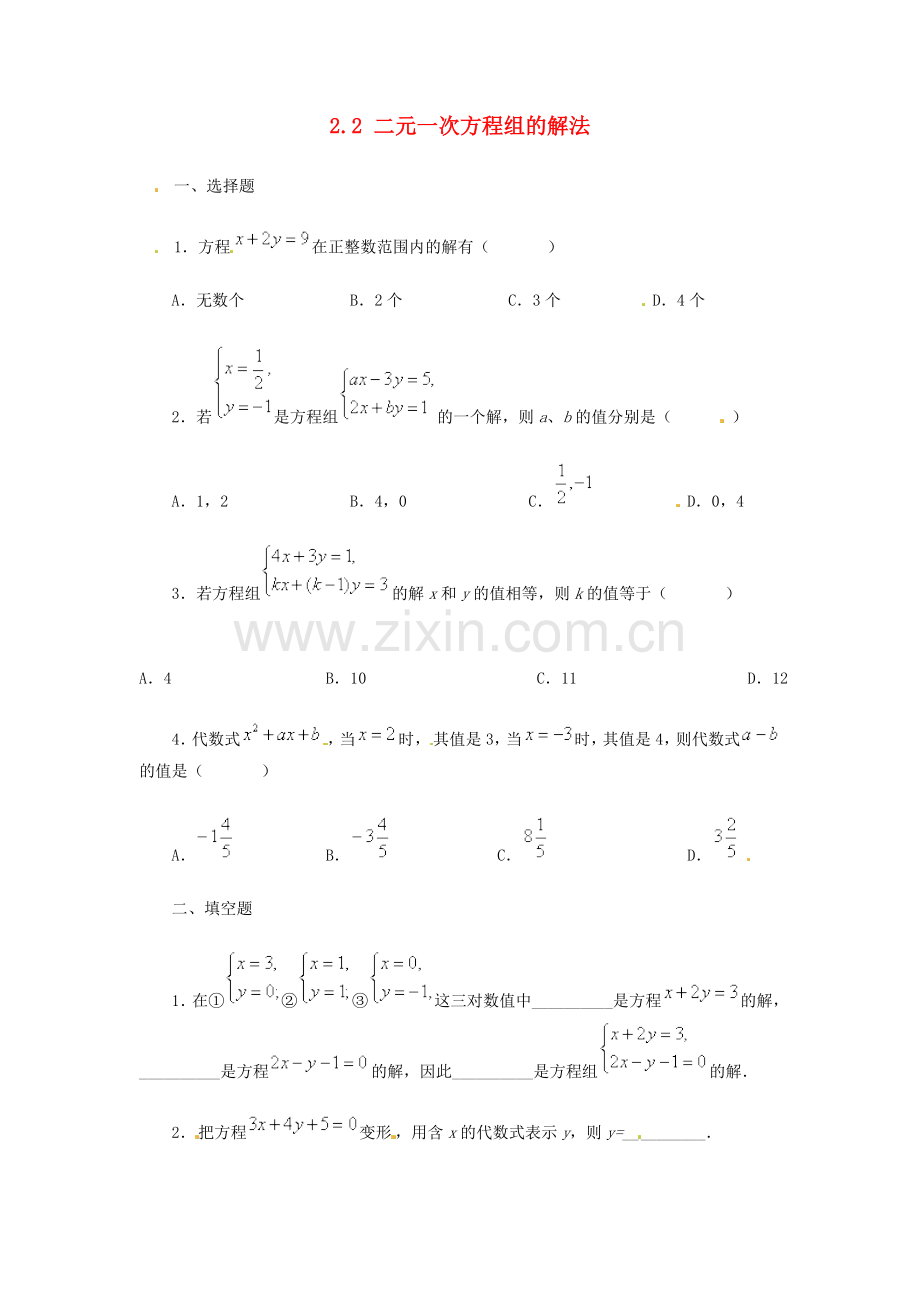 七年级数学下册-2.2《二元一次方程组的解法》同步练习-湘教版.doc_第1页