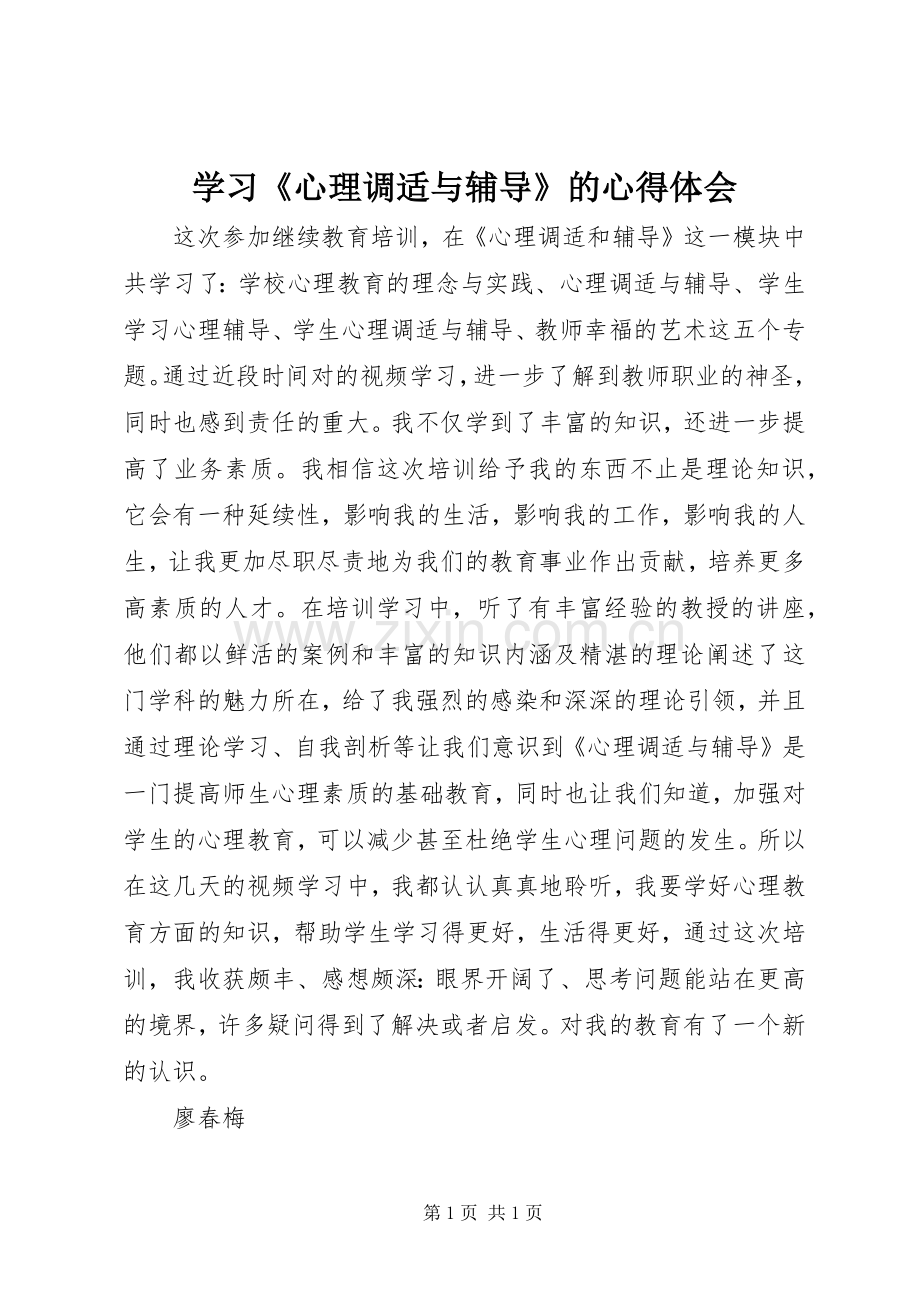 学习《心理调适与辅导》的心得体会.docx_第1页