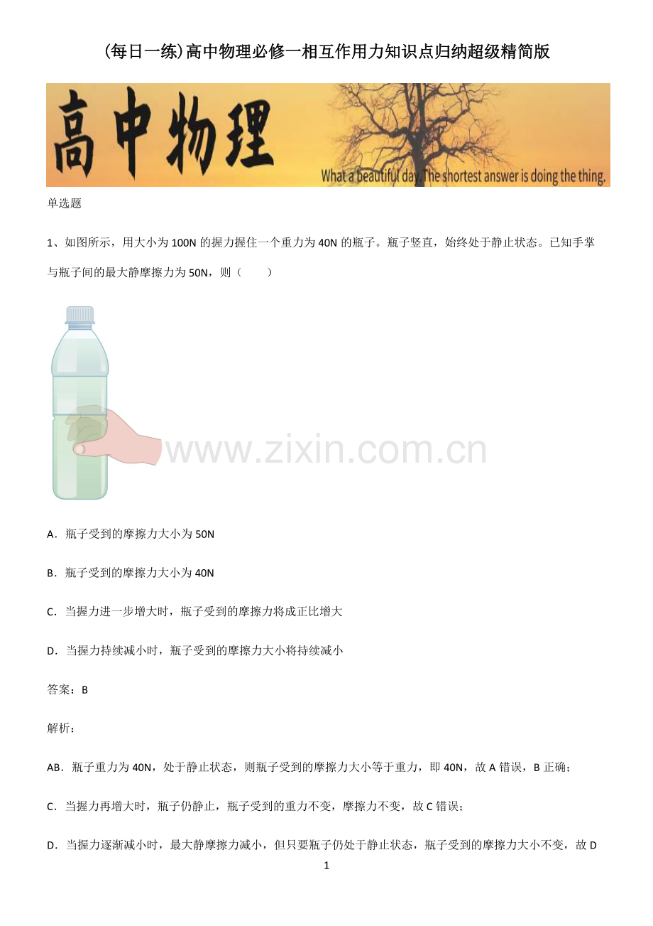 高中物理必修一相互作用力知识点归纳超级精简版.pdf_第1页