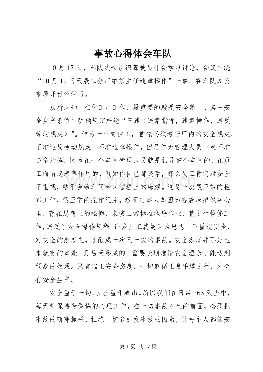 事故心得体会车队.docx_第1页