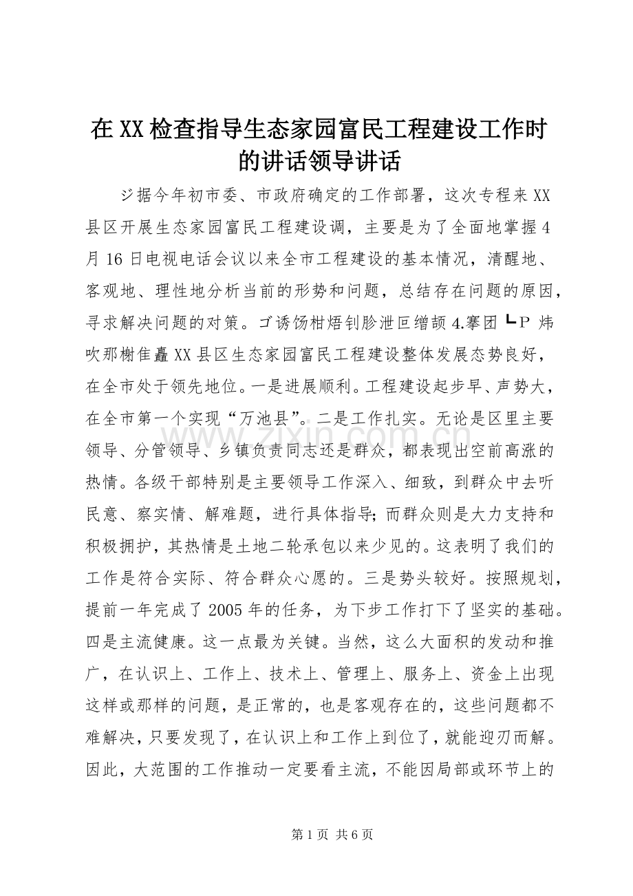 在XX检查指导生态家园富民工程建设工作时的讲话领导讲话.docx_第1页