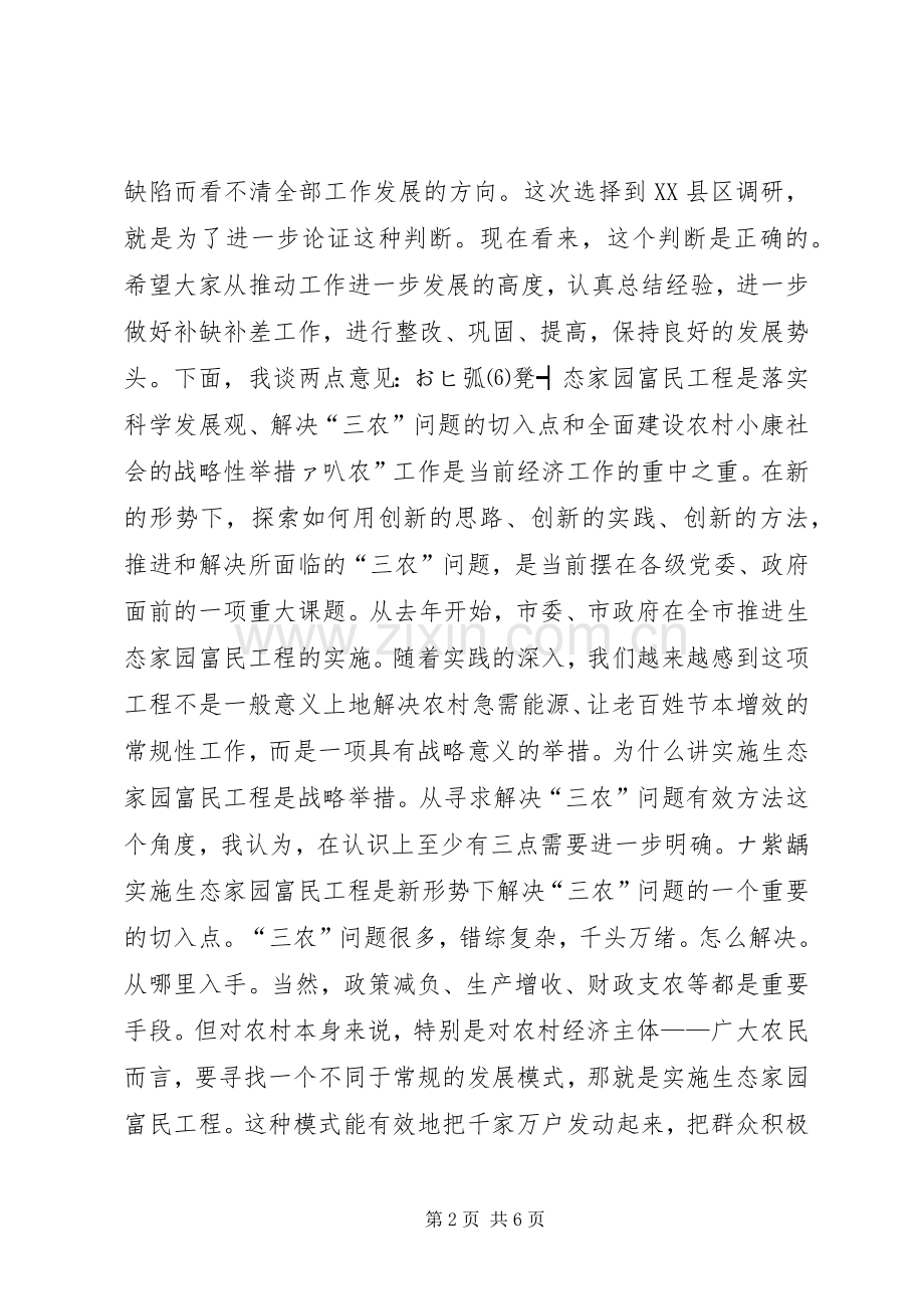 在XX检查指导生态家园富民工程建设工作时的讲话领导讲话.docx_第2页