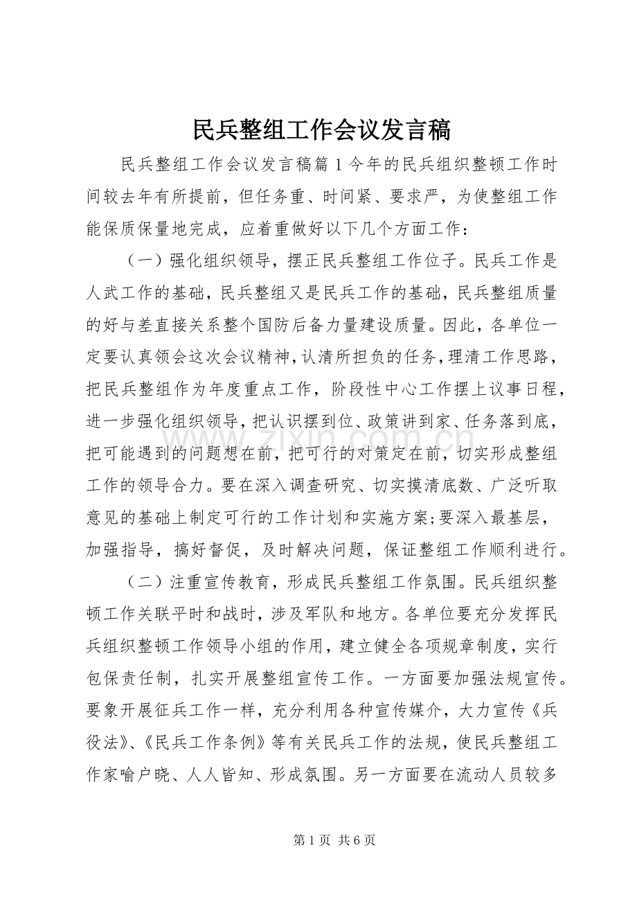 民兵整组工作会议发言稿.docx_第1页