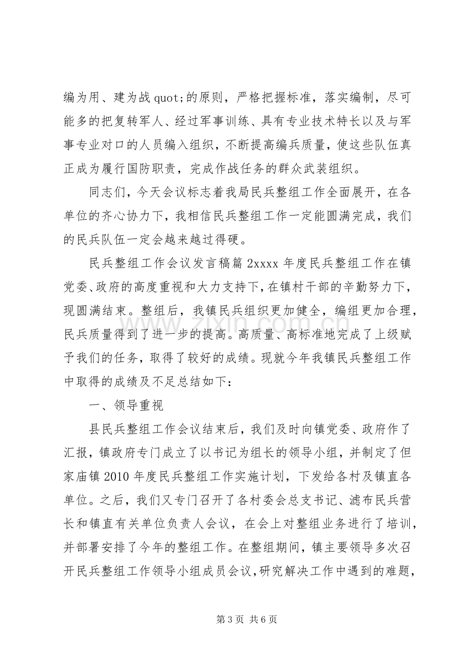 民兵整组工作会议发言稿.docx_第3页