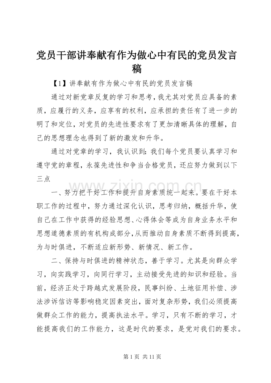 党员干部讲奉献有作为做心中有民的党员发言稿.docx_第1页