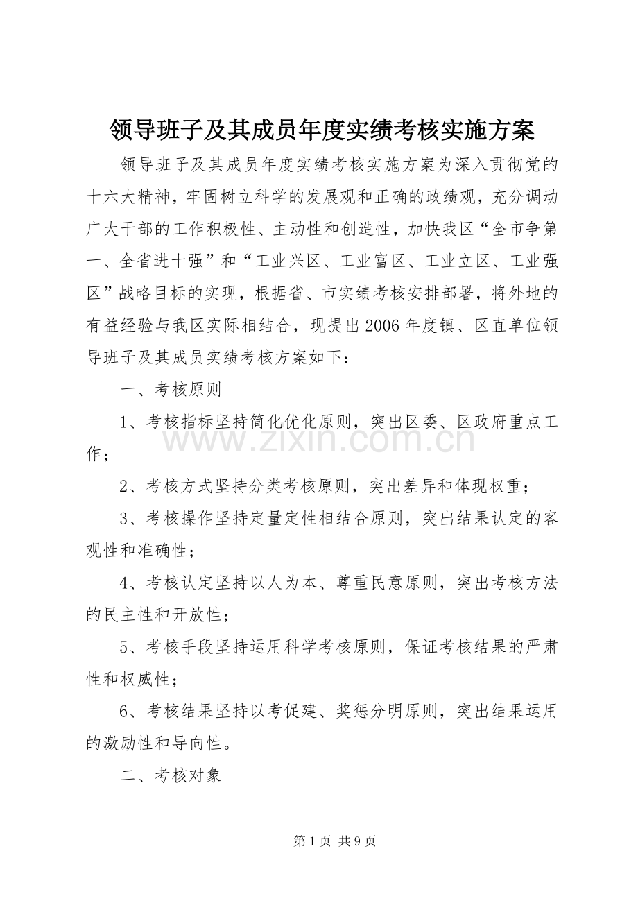 领导班子及其成员年度实绩考核方案 (2).docx_第1页