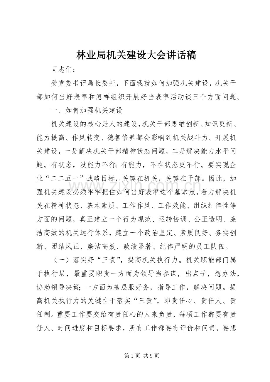 林业局机关建设大会讲话稿.docx_第1页