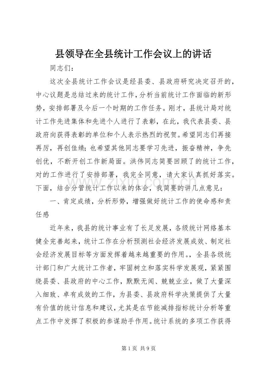 县领导在全县统计工作会议上的讲话.docx_第1页