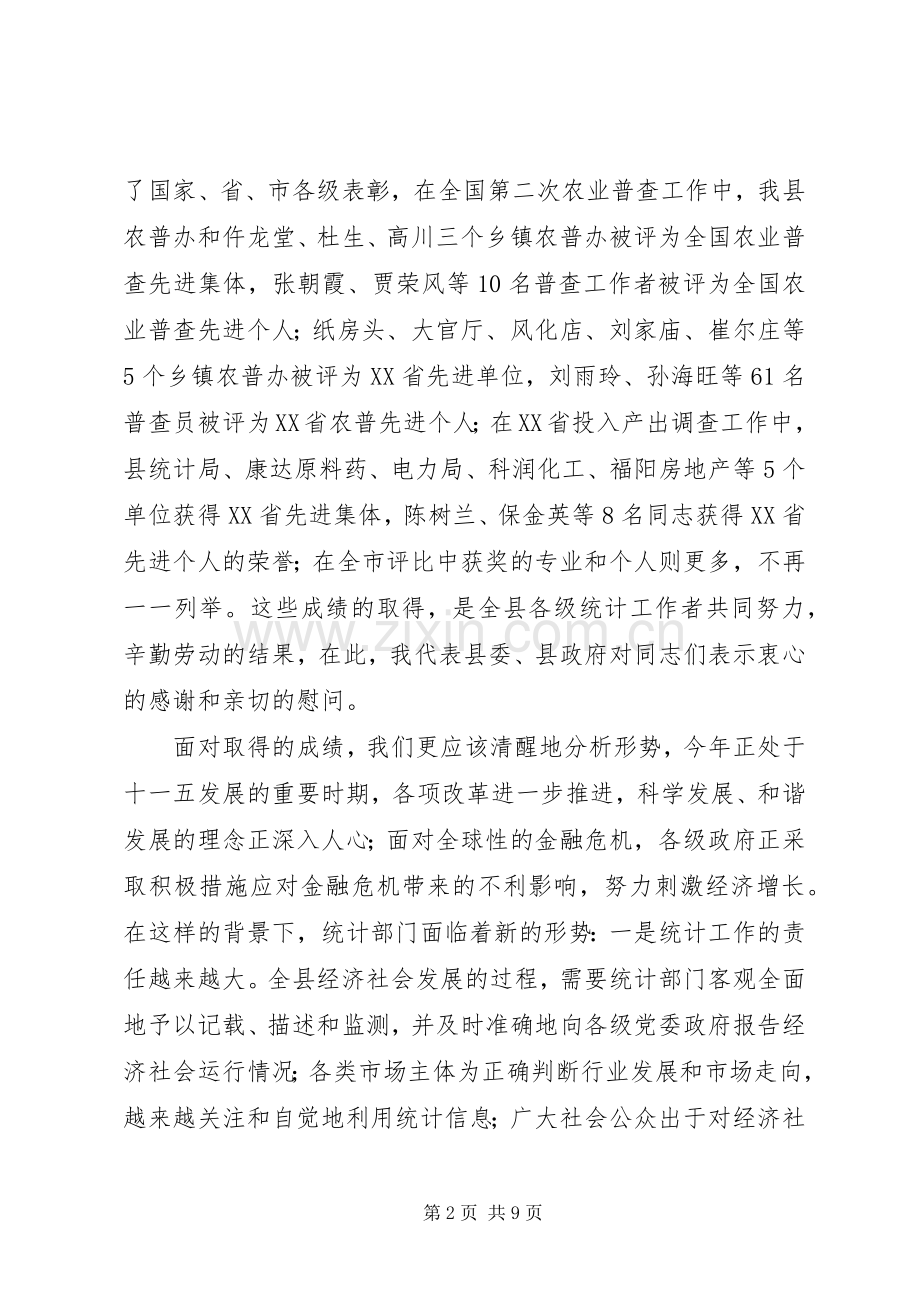 县领导在全县统计工作会议上的讲话.docx_第2页