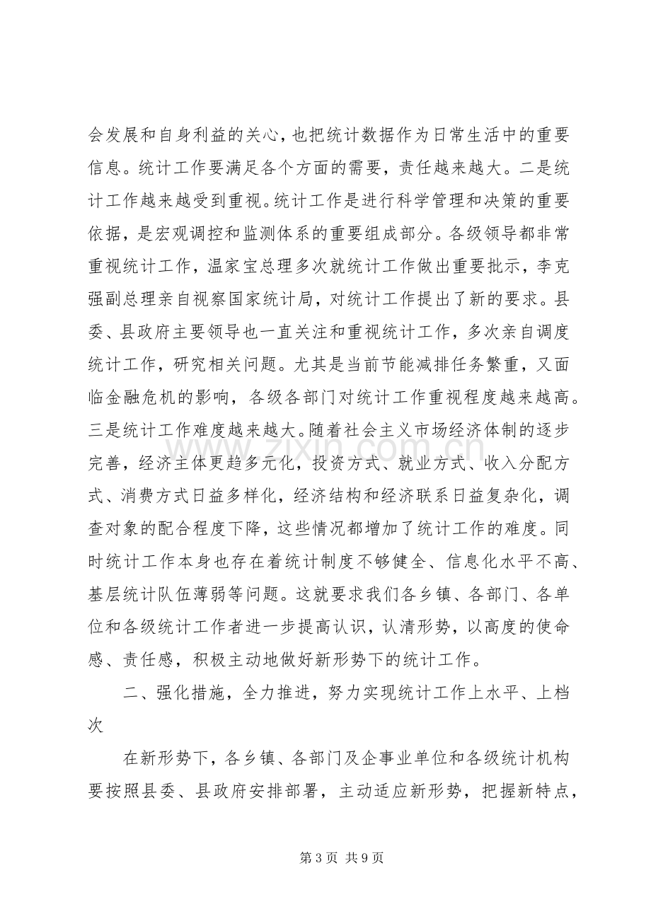 县领导在全县统计工作会议上的讲话.docx_第3页