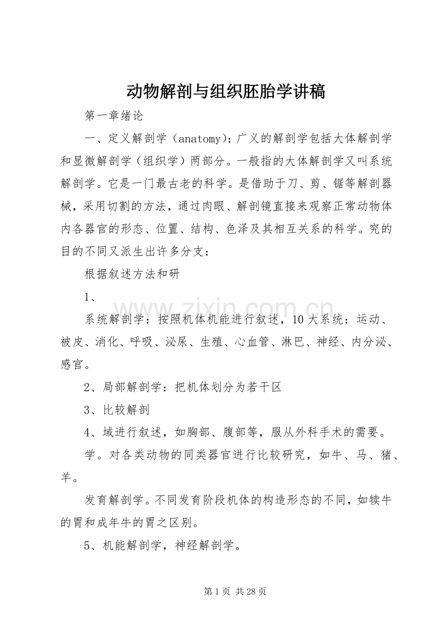 动物解剖与组织胚胎学讲稿.docx_第1页