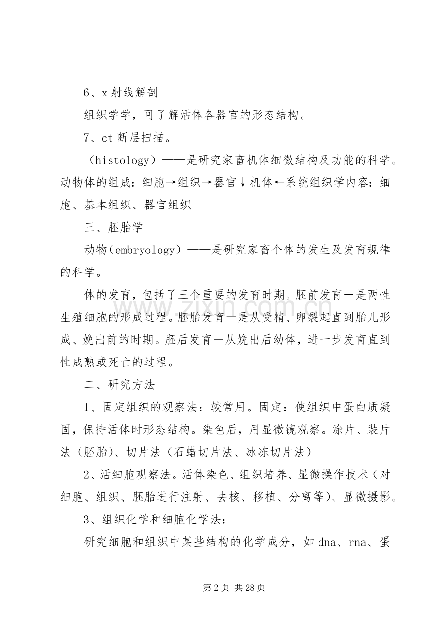 动物解剖与组织胚胎学讲稿.docx_第2页