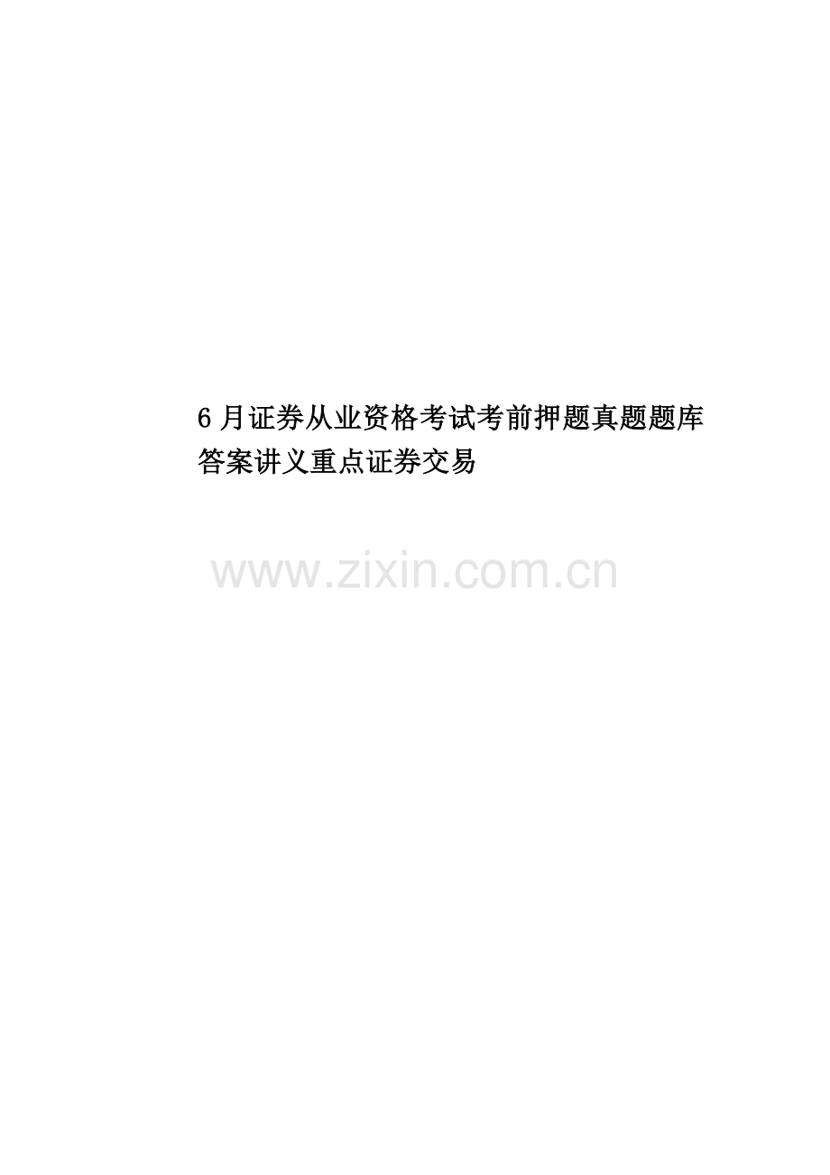 6月证券从业资格考试考前押题真题模拟题库答案讲义重点证券交易.doc_第1页