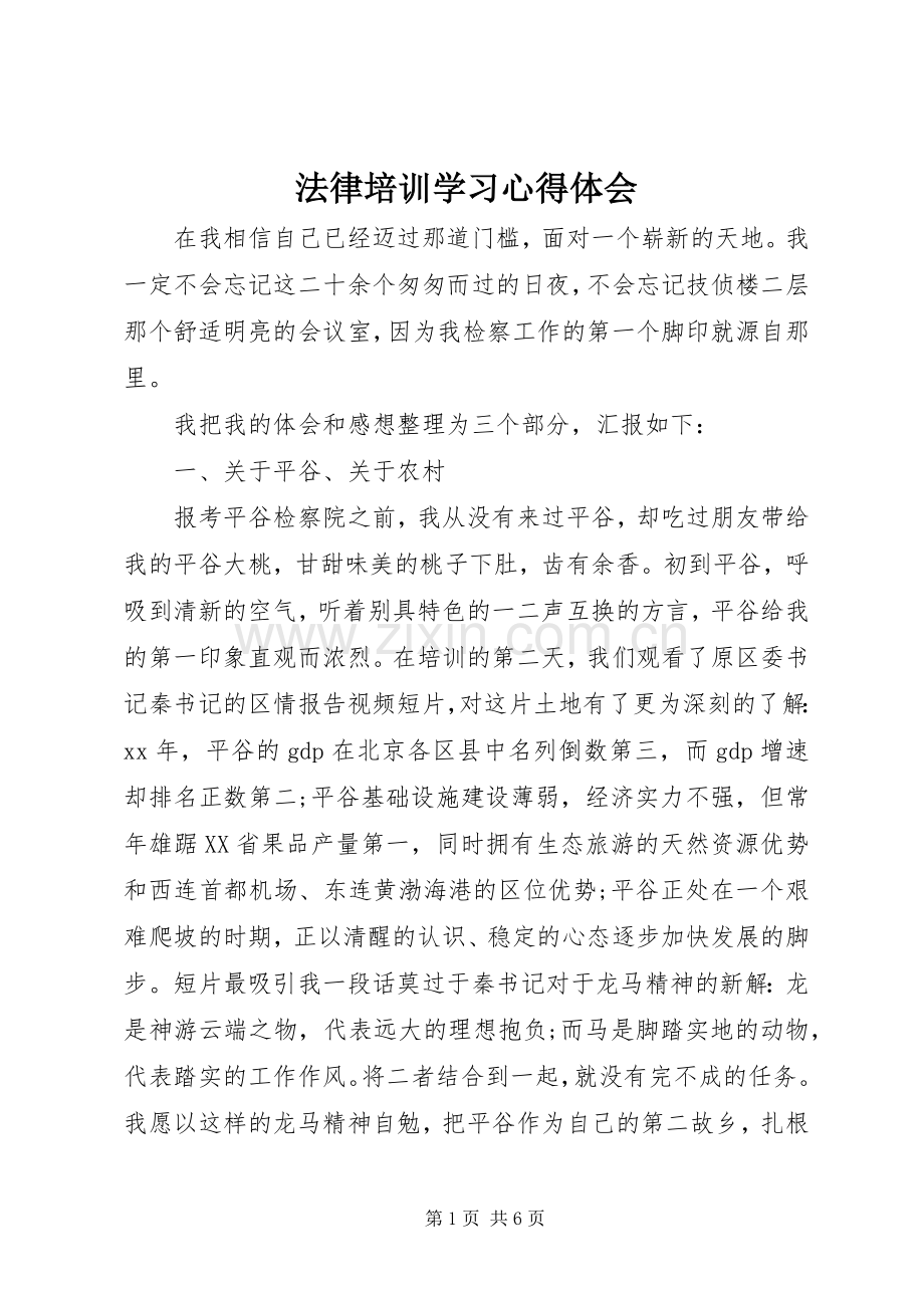 法律培训学习心得体会.docx_第1页