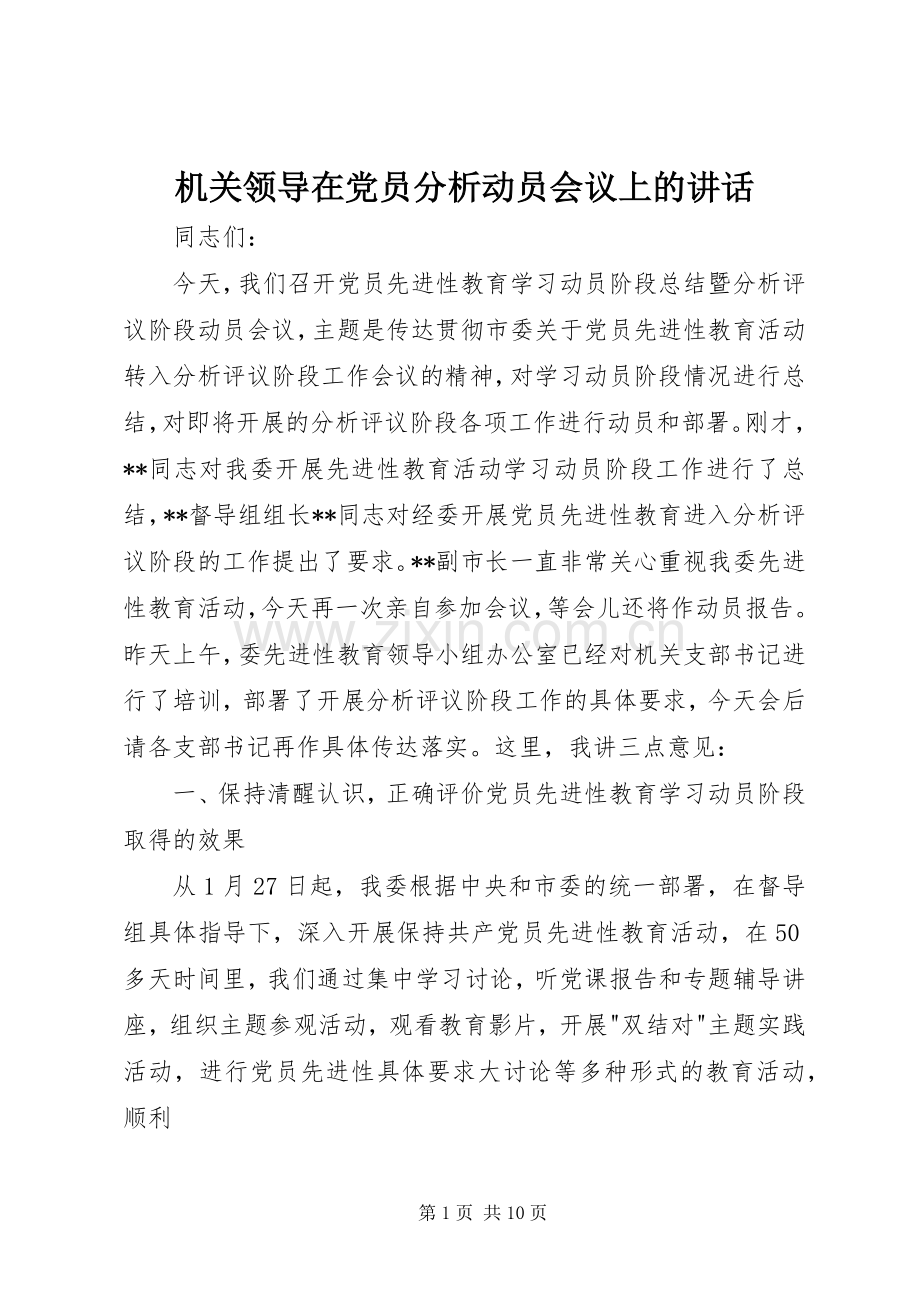 机关领导在党员分析动员会议上的讲话.docx_第1页