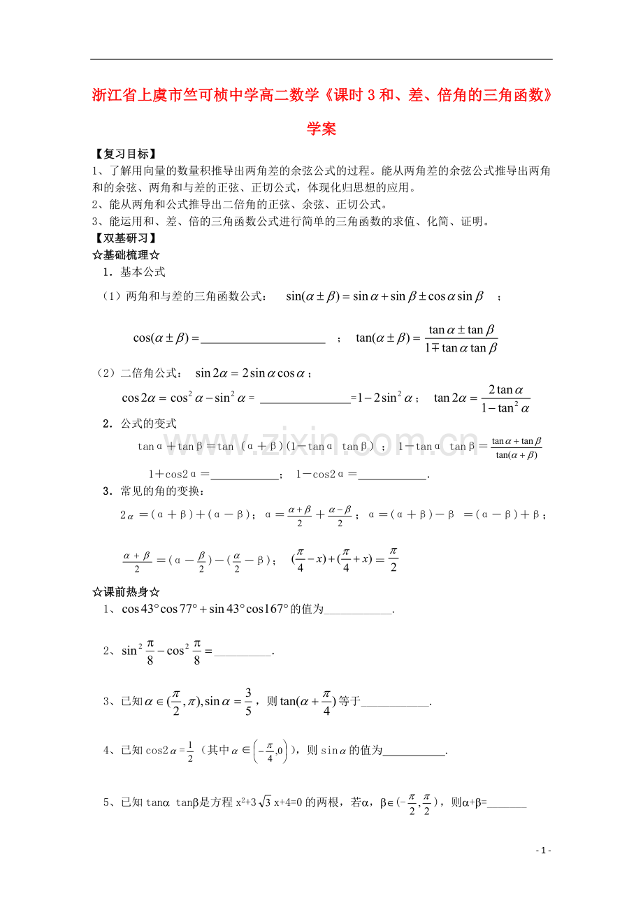 浙江省上虞市竺可桢中学高二数学《课时3和、差、倍角的三角函数》学案.doc_第1页