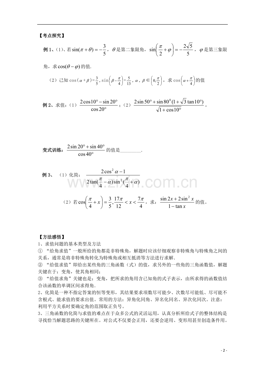 浙江省上虞市竺可桢中学高二数学《课时3和、差、倍角的三角函数》学案.doc_第2页