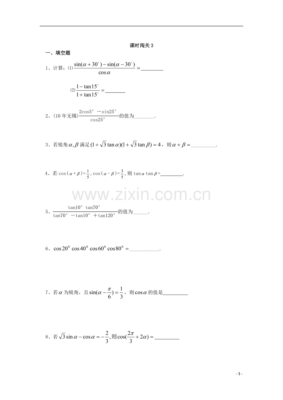 浙江省上虞市竺可桢中学高二数学《课时3和、差、倍角的三角函数》学案.doc_第3页