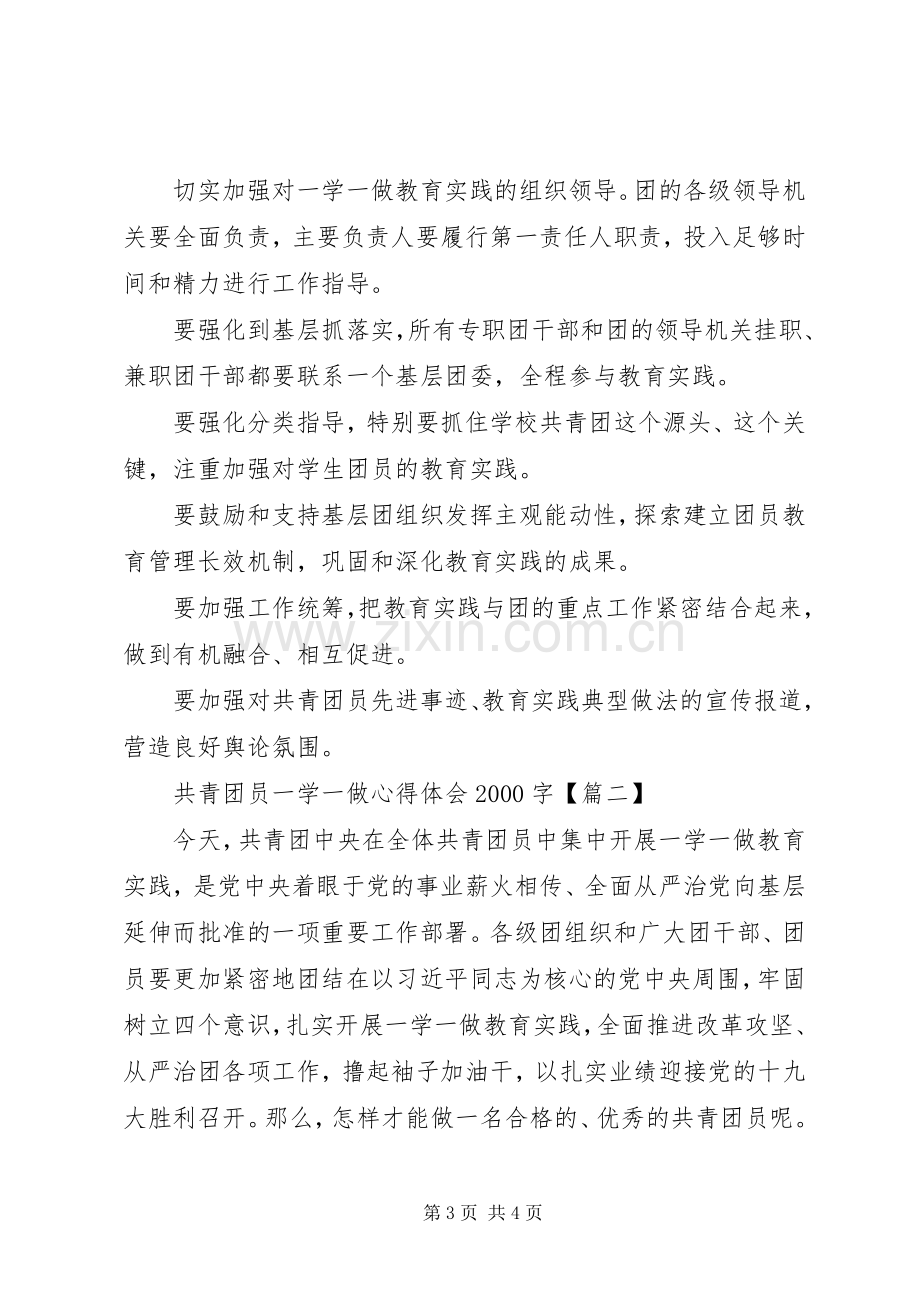 共青团员一学一做心得体会20XX年字.docx_第3页