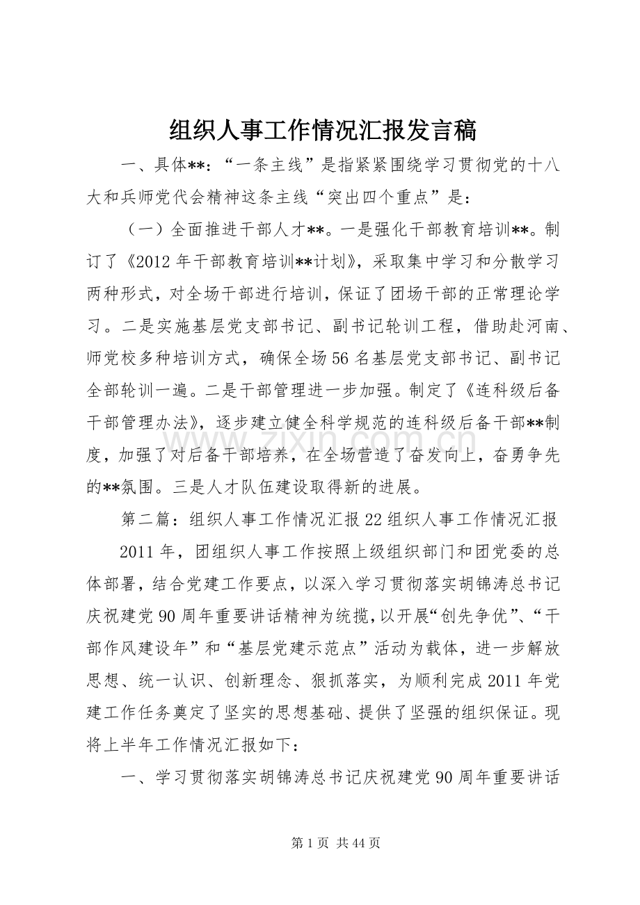 组织人事工作情况汇报发言稿.docx_第1页