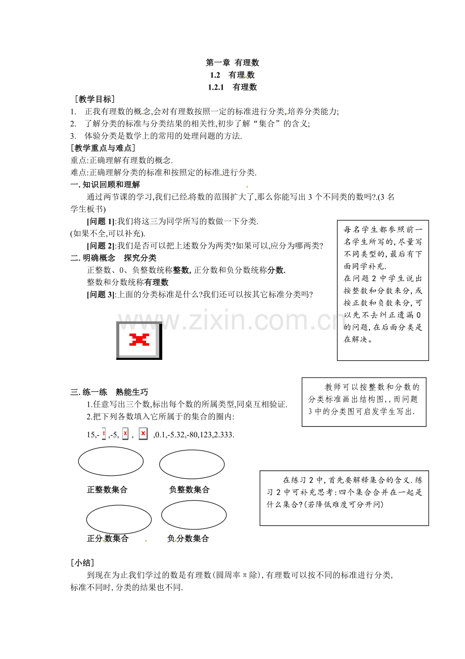 学练优2016年人教版七年级数学上册导学案全册1.2.1 有理数.doc_第1页