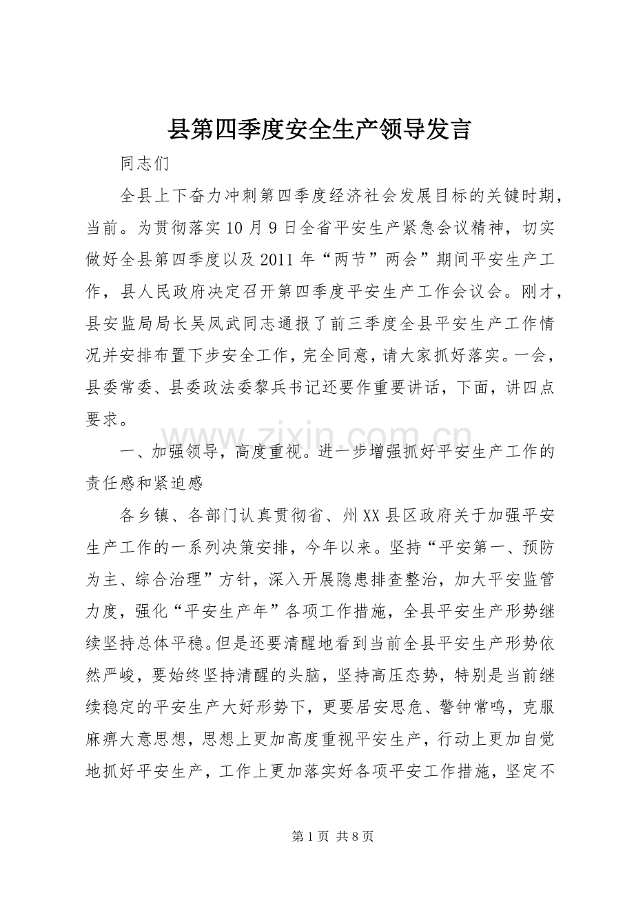 县第四季度安全生产领导发言.docx_第1页