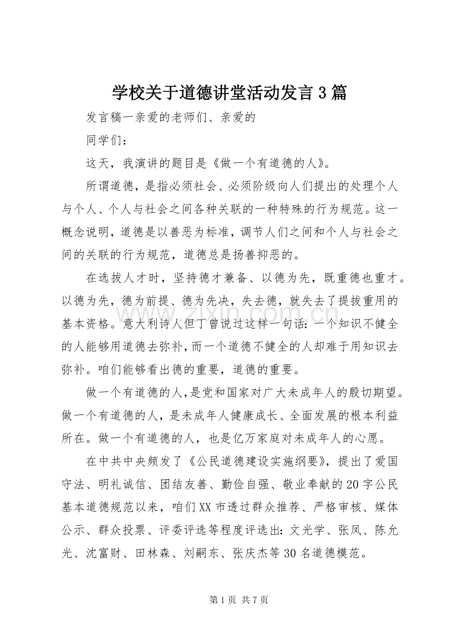 学校关于道德讲堂活动发言3篇.docx_第1页