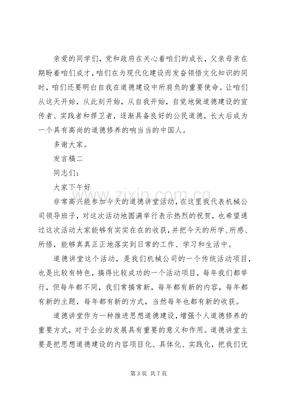 学校关于道德讲堂活动发言3篇.docx_第3页