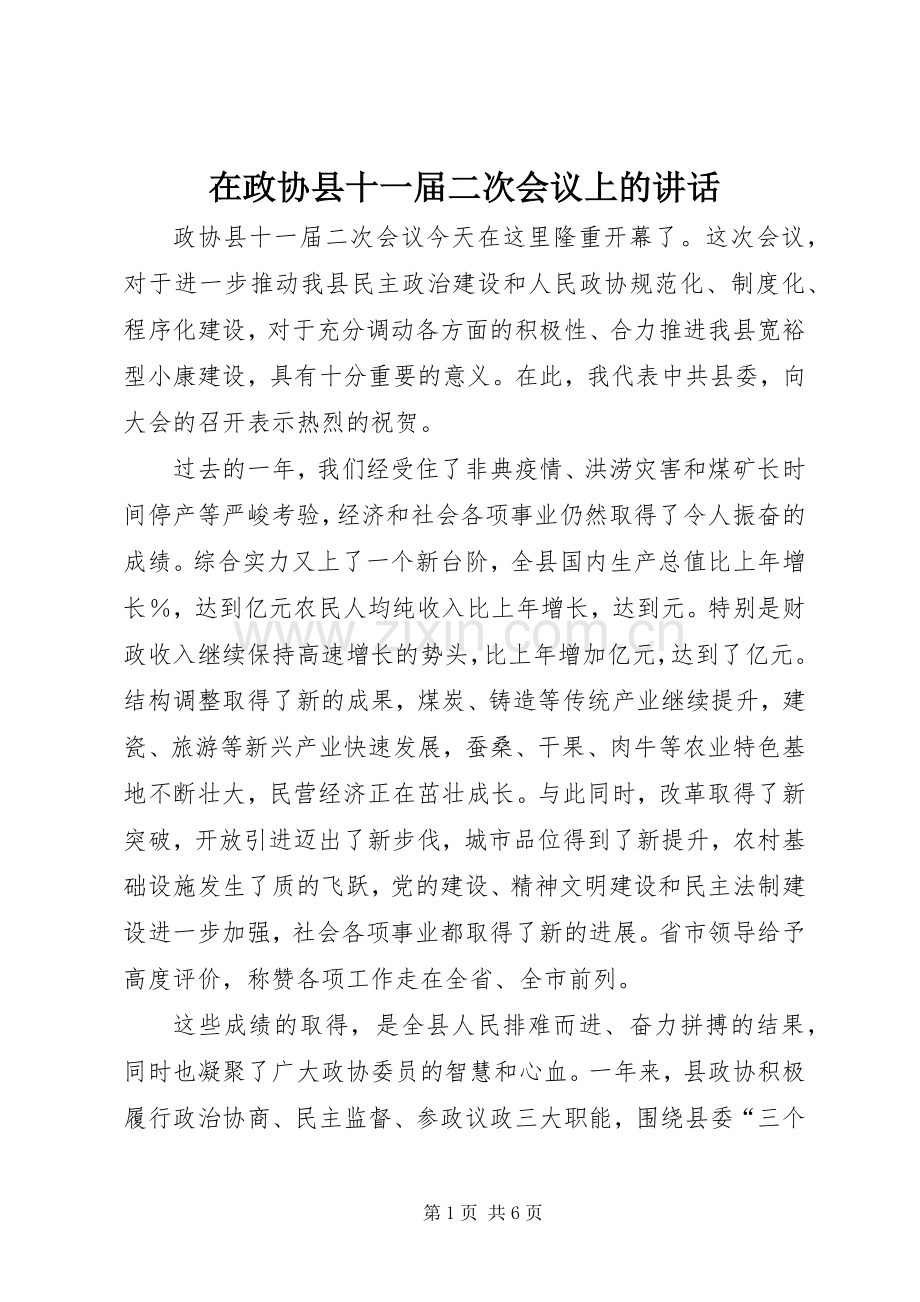 在政协县十一届二次会议上的讲话.docx_第1页