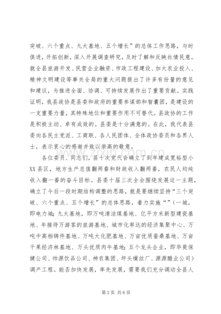 在政协县十一届二次会议上的讲话.docx_第2页