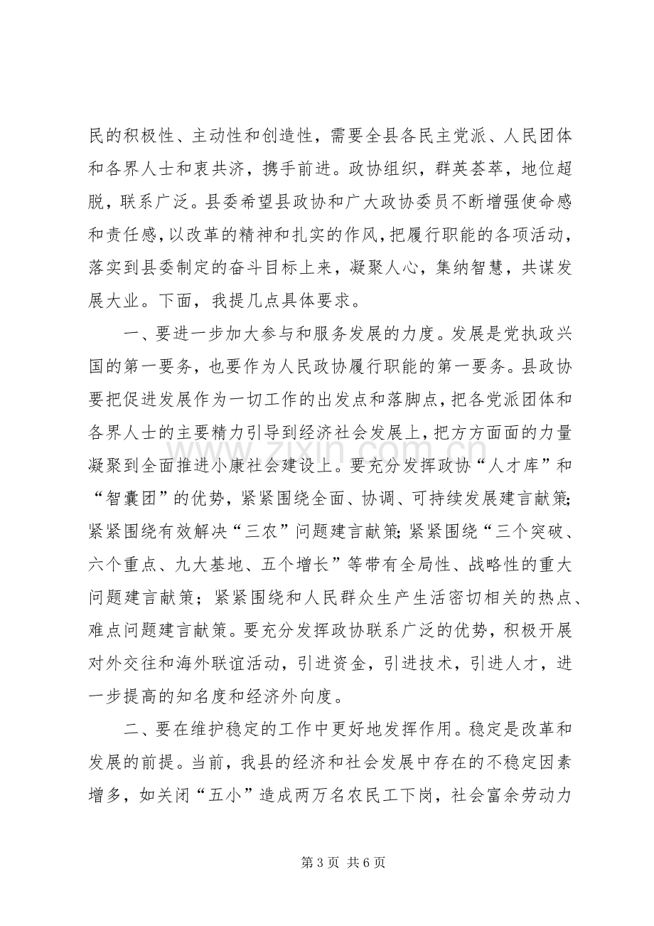 在政协县十一届二次会议上的讲话.docx_第3页