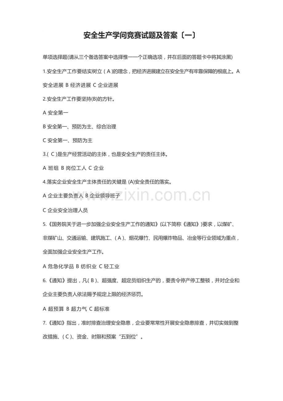 安全生产知识竞赛试题及答案.docx_第1页