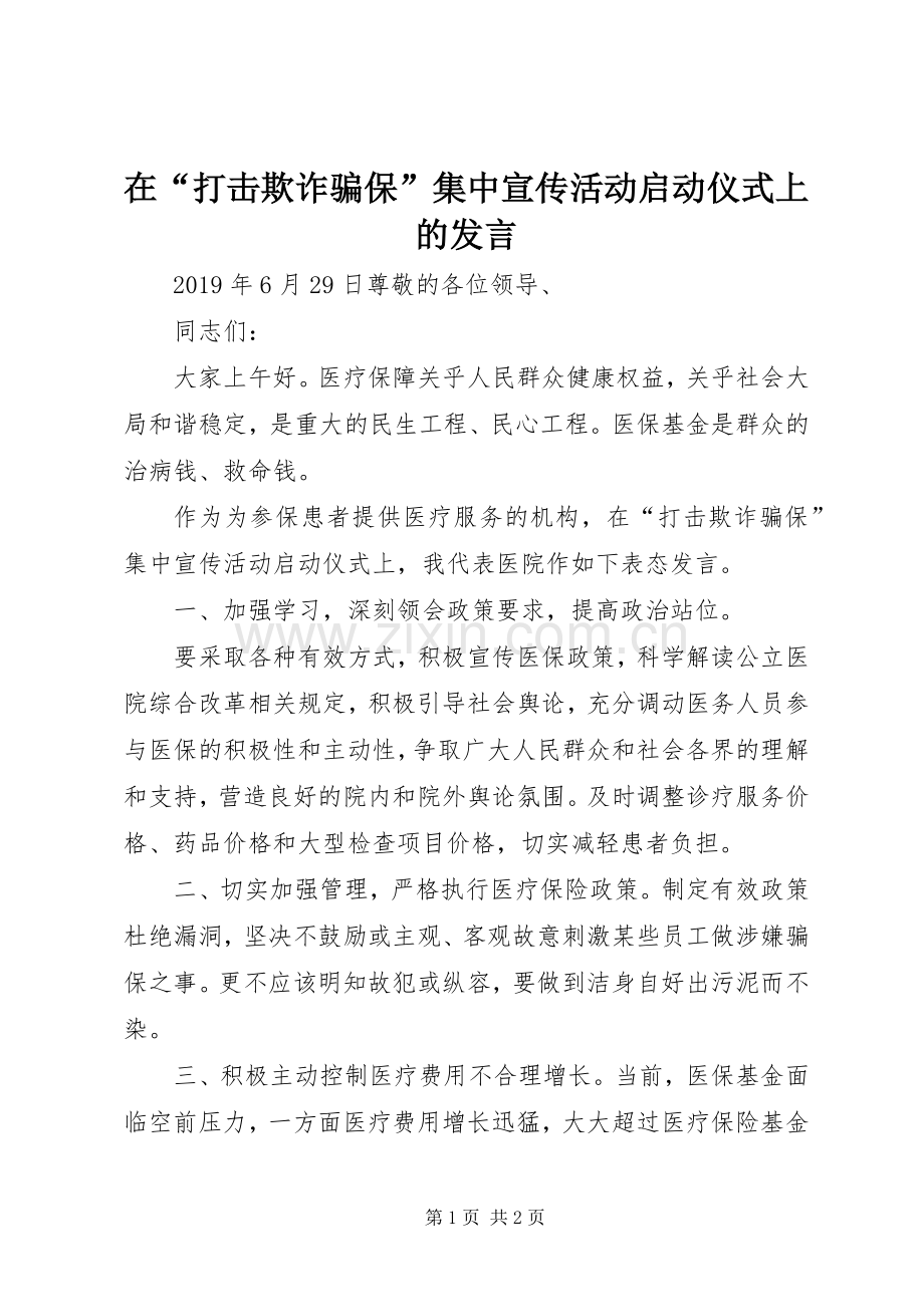 在“打击欺诈骗保”集中宣传活动启动仪式上的发言.docx_第1页