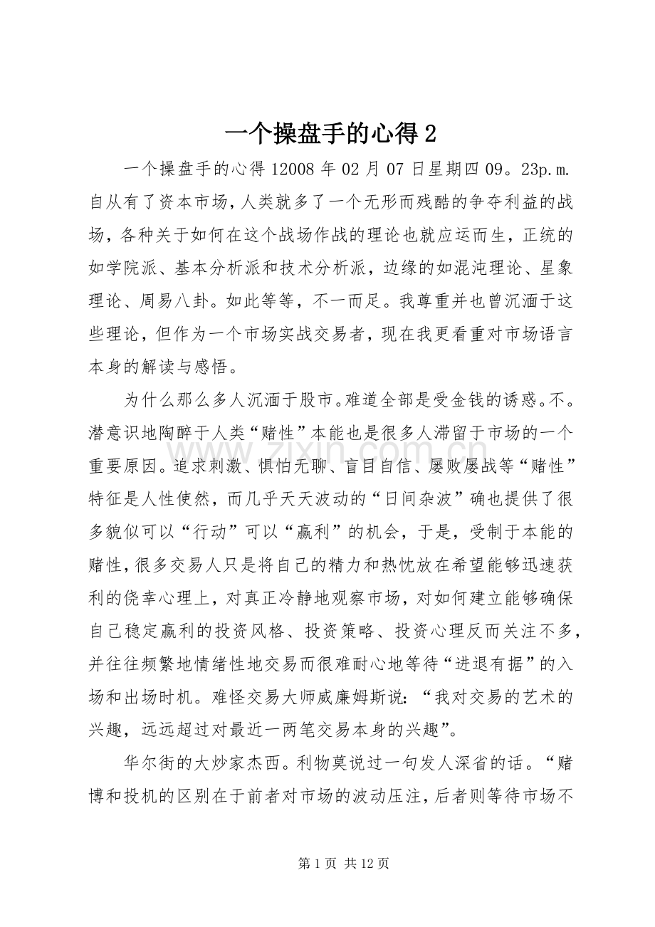 一个操盘手的心得2.docx_第1页