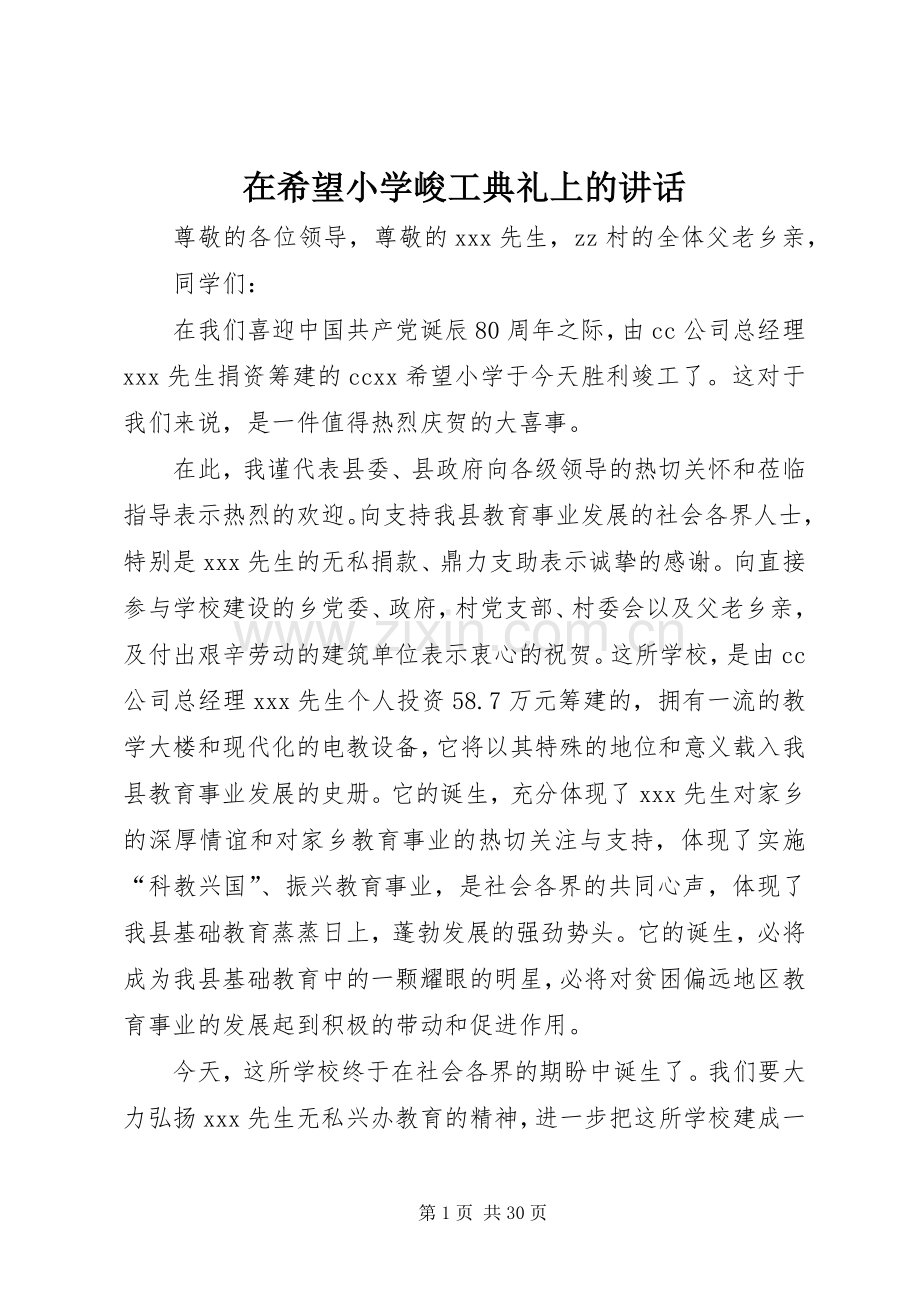 在希望小学峻工典礼上的讲话.docx_第1页