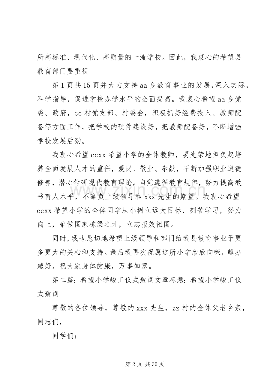 在希望小学峻工典礼上的讲话.docx_第2页