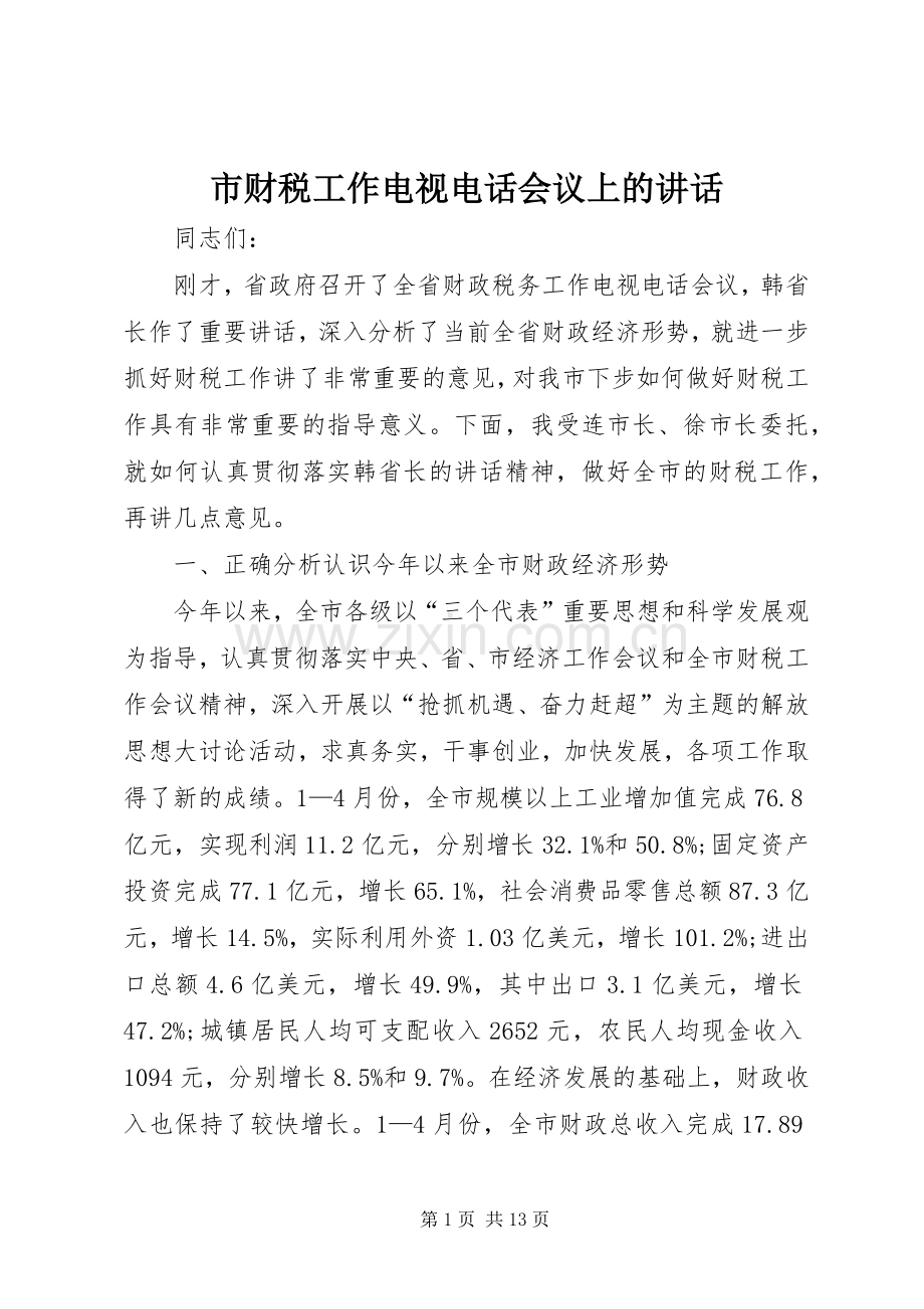 市财税工作电视电话会议上的讲话.docx_第1页