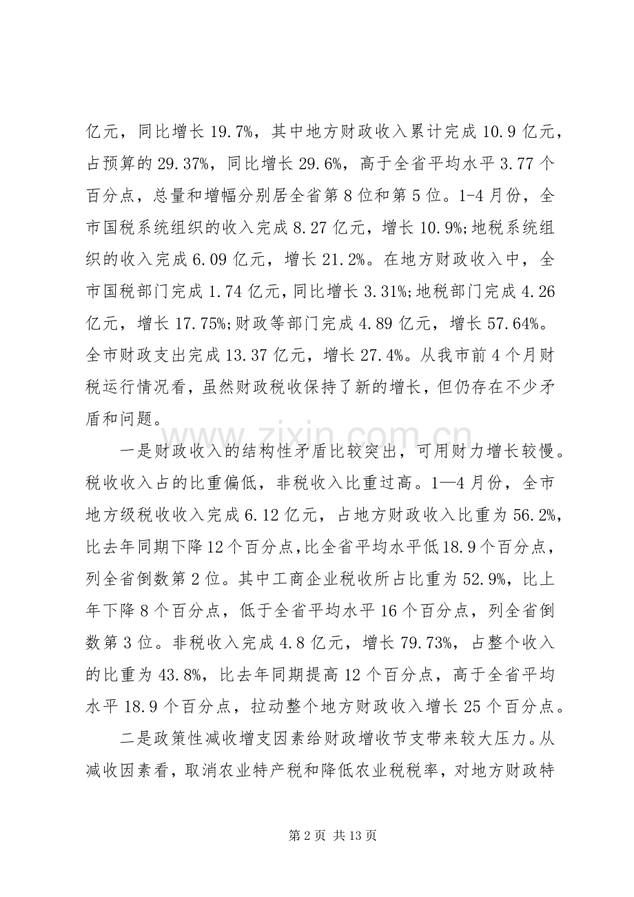 市财税工作电视电话会议上的讲话.docx_第2页